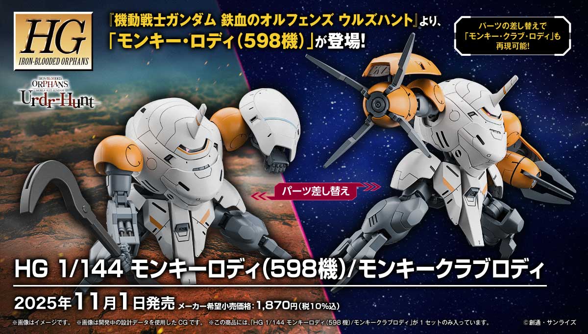 HG-IBO 598'S MONKEY RODI / MONKEY CRAB RODI